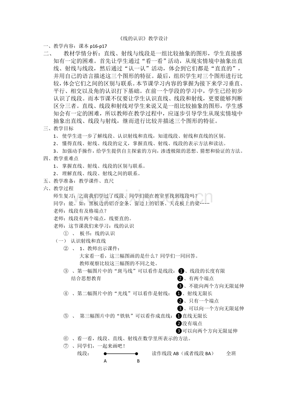 《线的认识》教学设计.docx_第1页