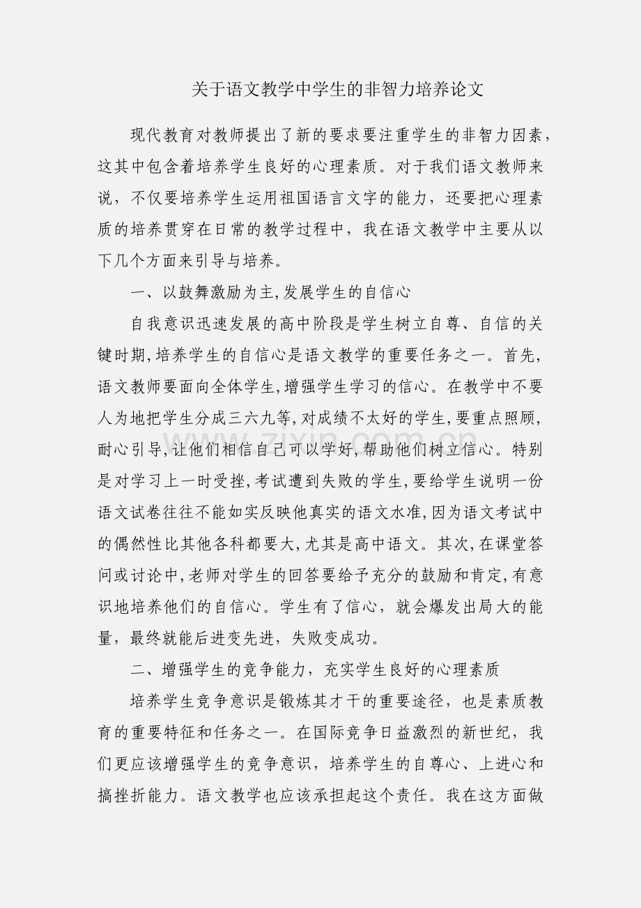 关于语文教学中学生的非智力培养论文.docx_第1页