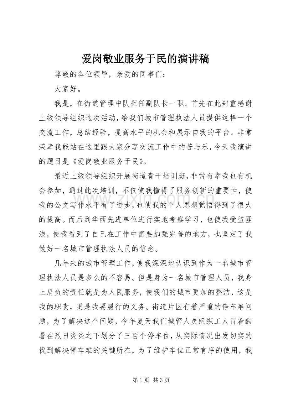 爱岗敬业服务于民的演讲稿.docx_第1页