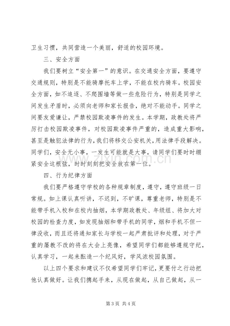 政教主任XX年秋季开学典礼发言稿.docx_第3页