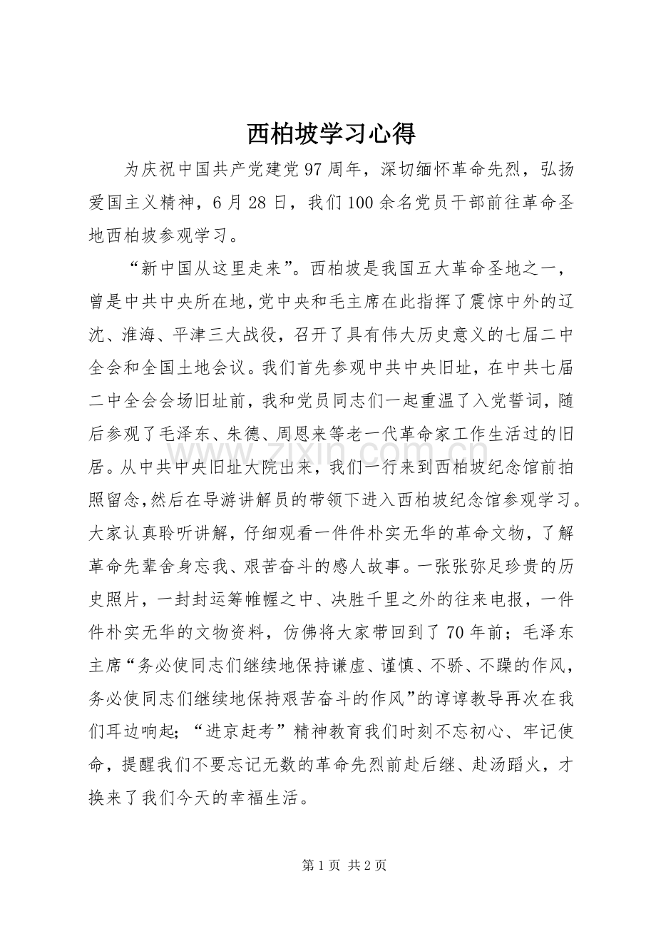 西柏坡学习心得.docx_第1页