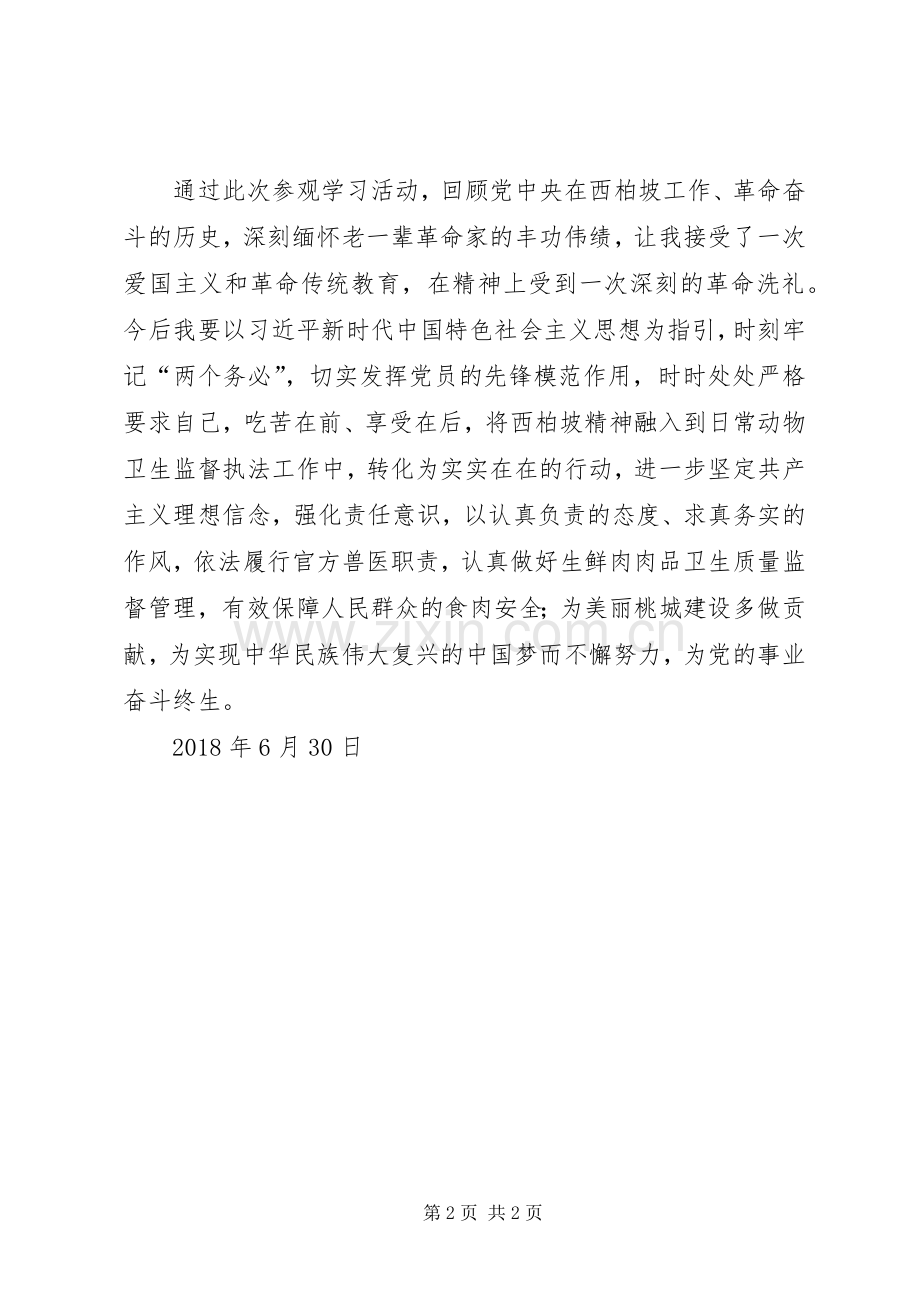 西柏坡学习心得.docx_第2页