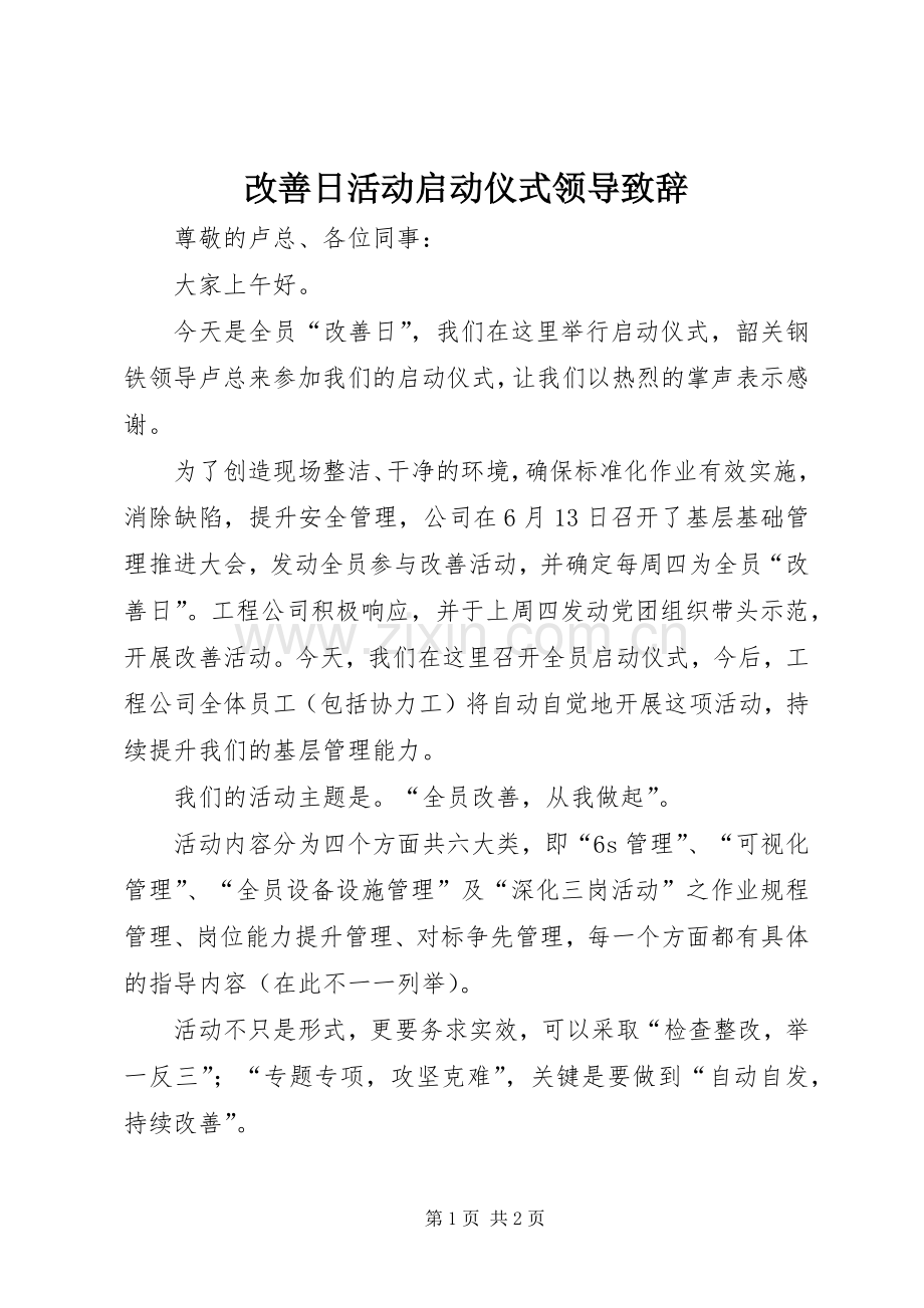 改善日活动启动仪式领导致辞.docx_第1页