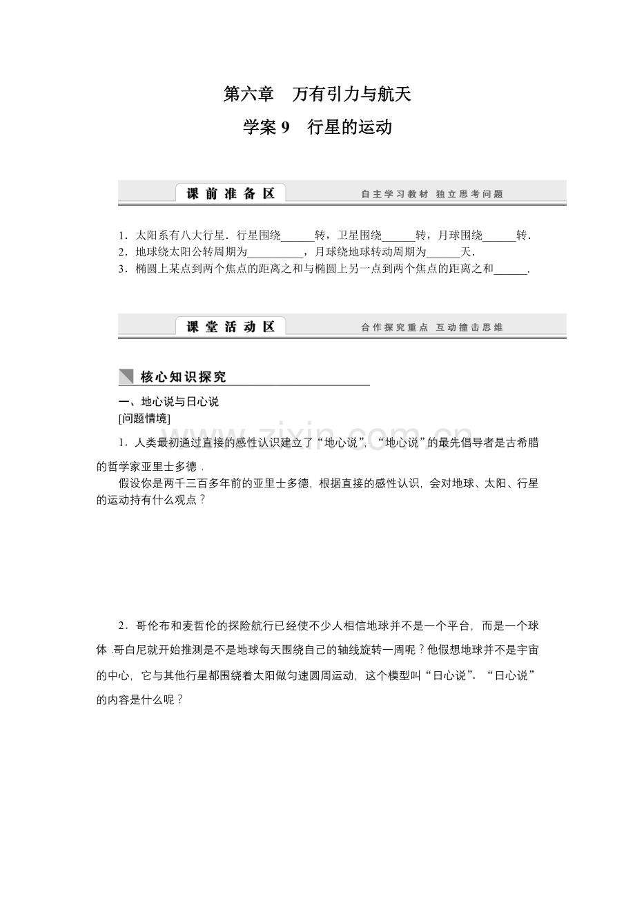 第六章 万有引力与航天(课堂学习设计).doc_第1页