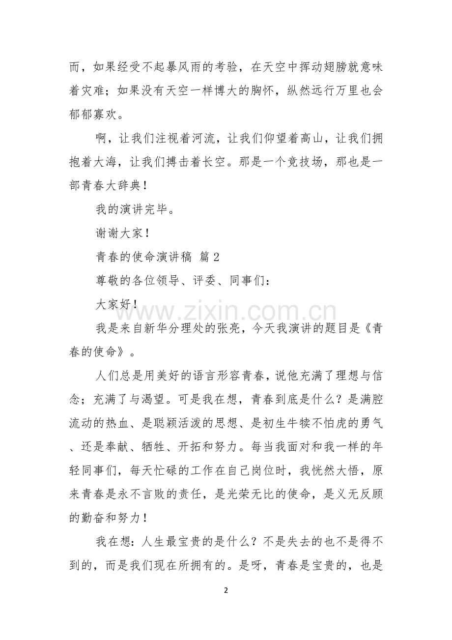 热门青春的使命演讲稿四篇.docx_第2页