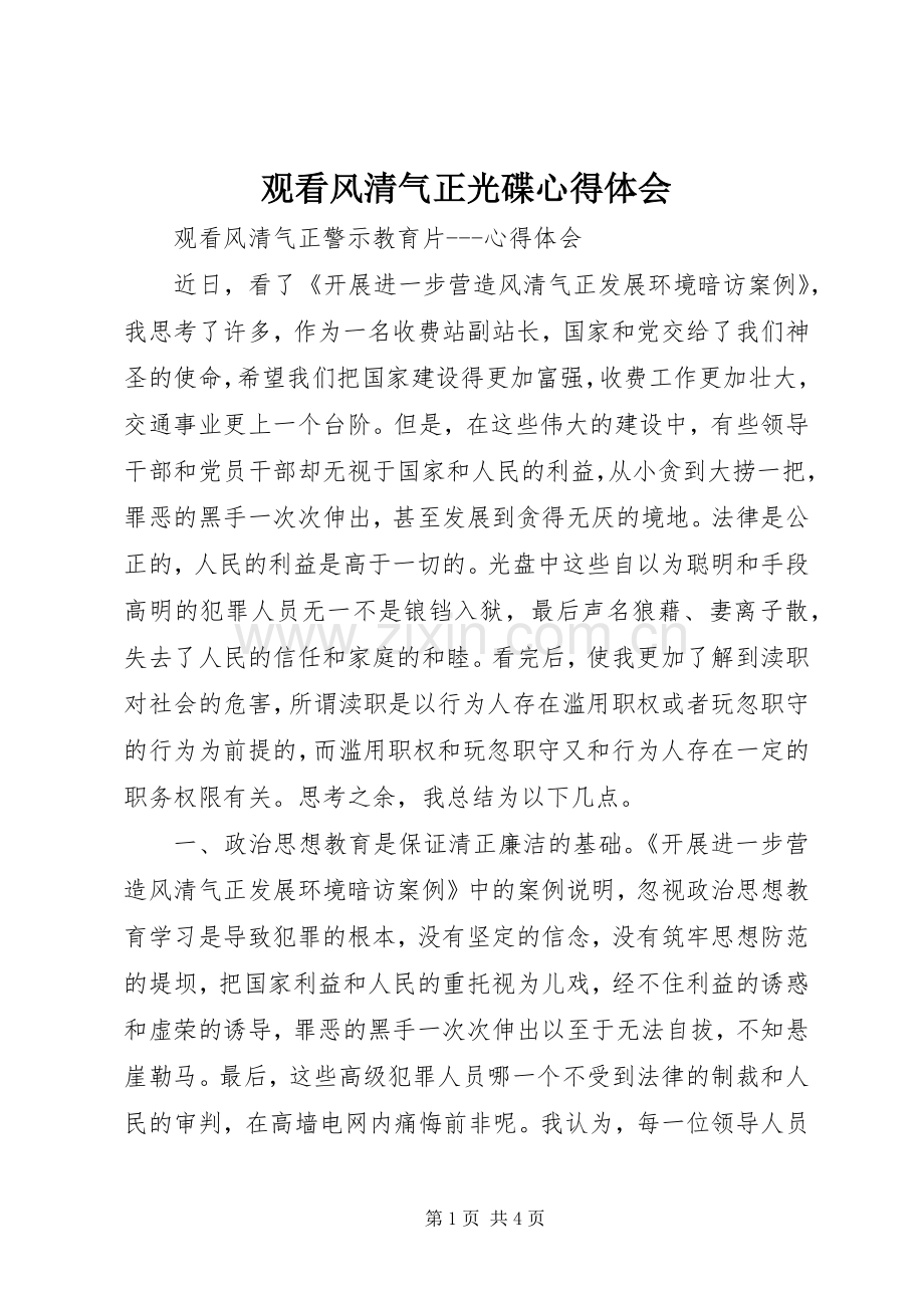 观看风清气正光碟心得体会.docx_第1页