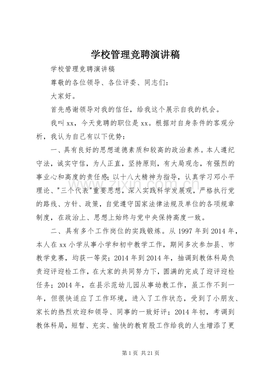 学校管理竞聘演讲稿.docx_第1页