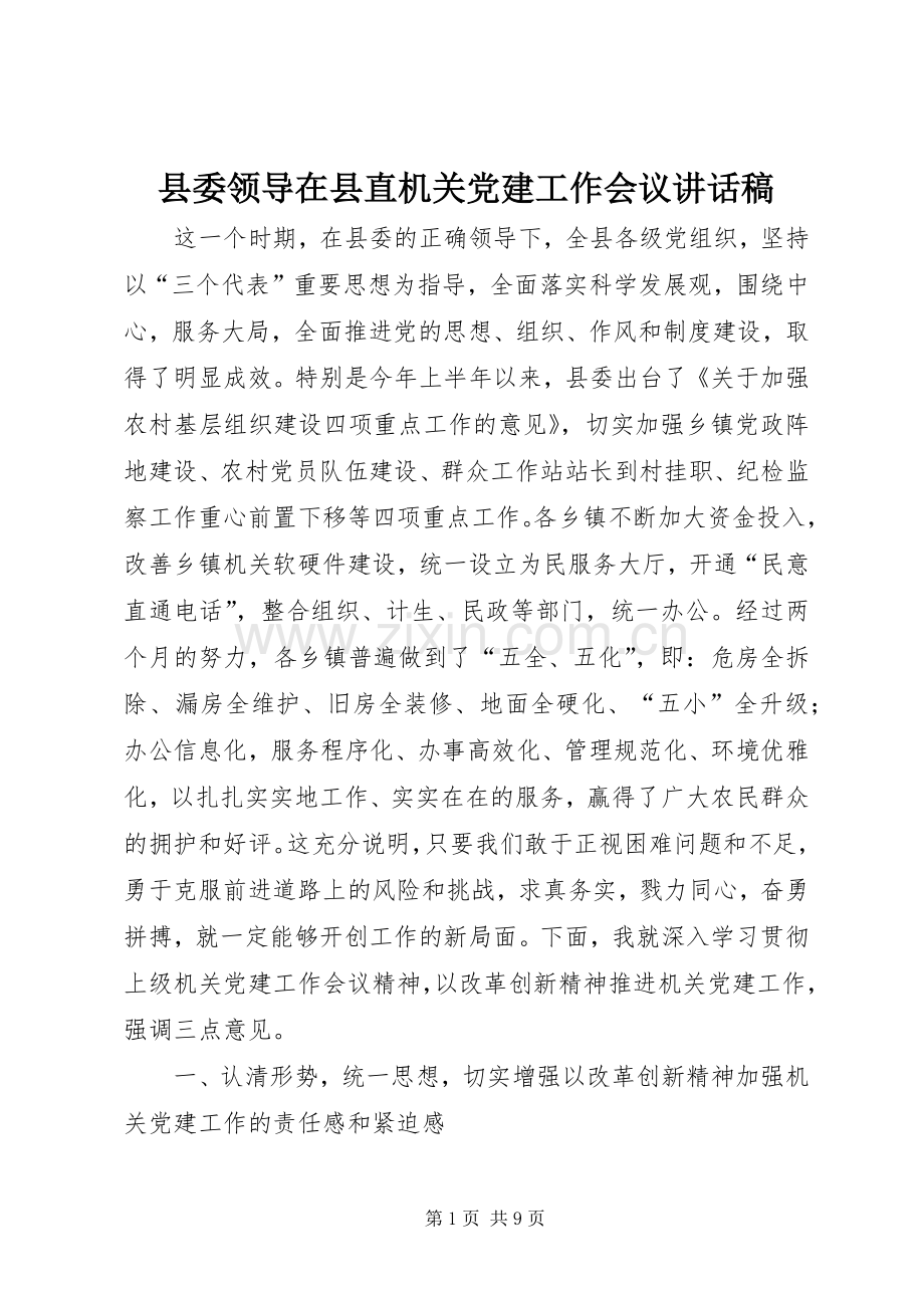 县委领导在县直机关党建工作会议讲话稿.docx_第1页