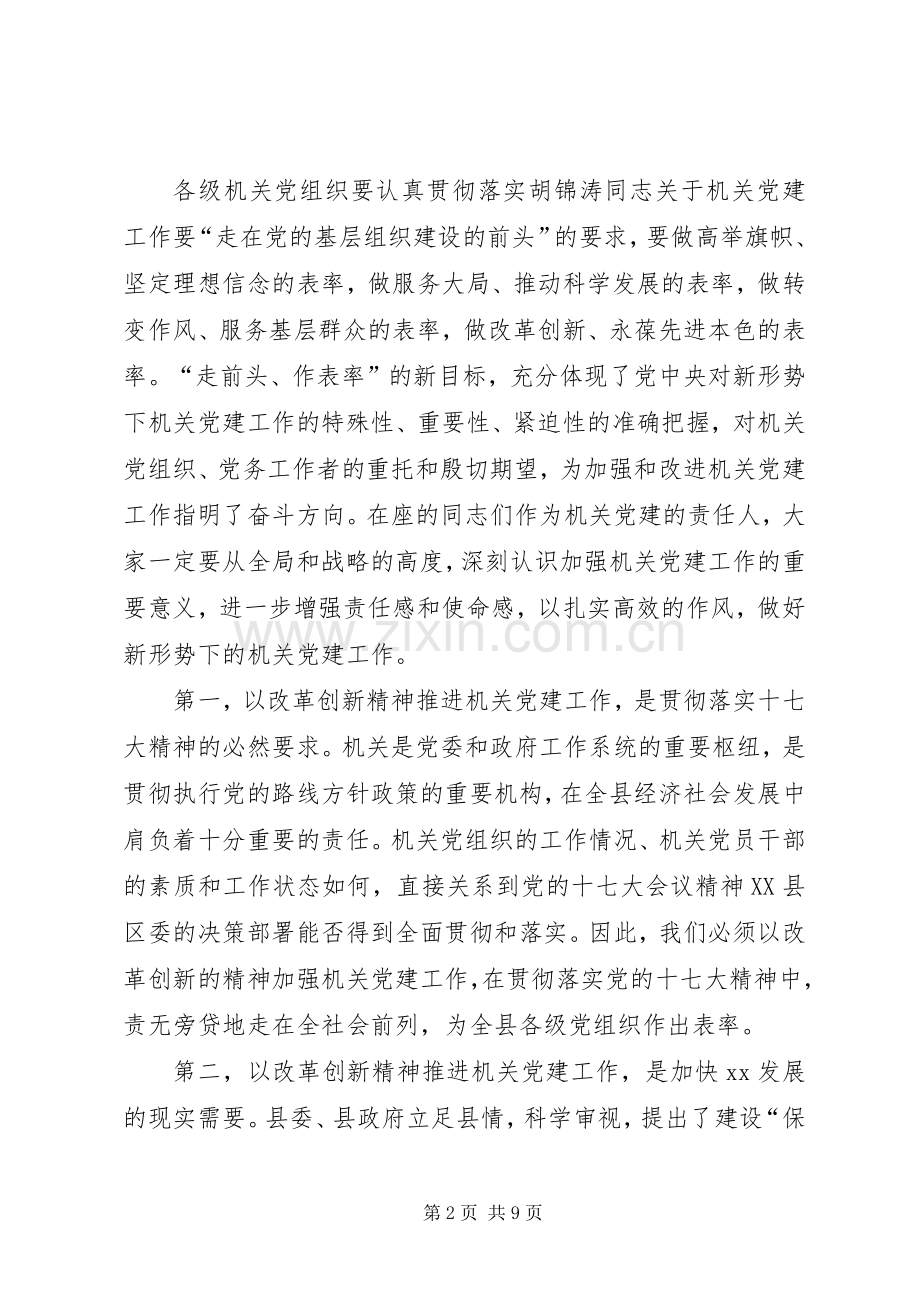 县委领导在县直机关党建工作会议讲话稿.docx_第2页