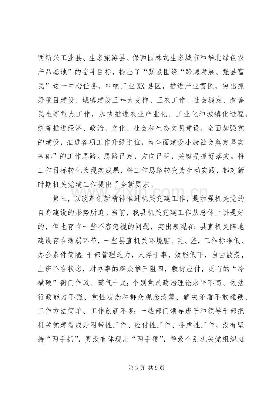 县委领导在县直机关党建工作会议讲话稿.docx_第3页