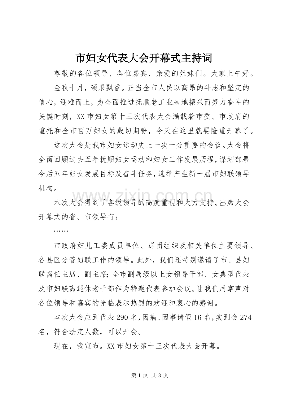 市妇女代表大会开幕式主持词.docx_第1页