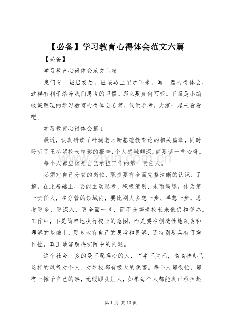 【必备】学习教育心得体会范文六篇.docx_第1页