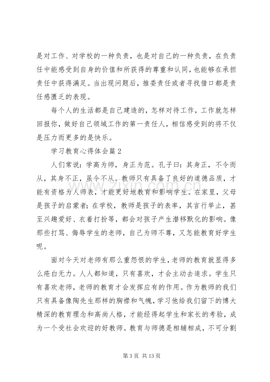 【必备】学习教育心得体会范文六篇.docx_第3页