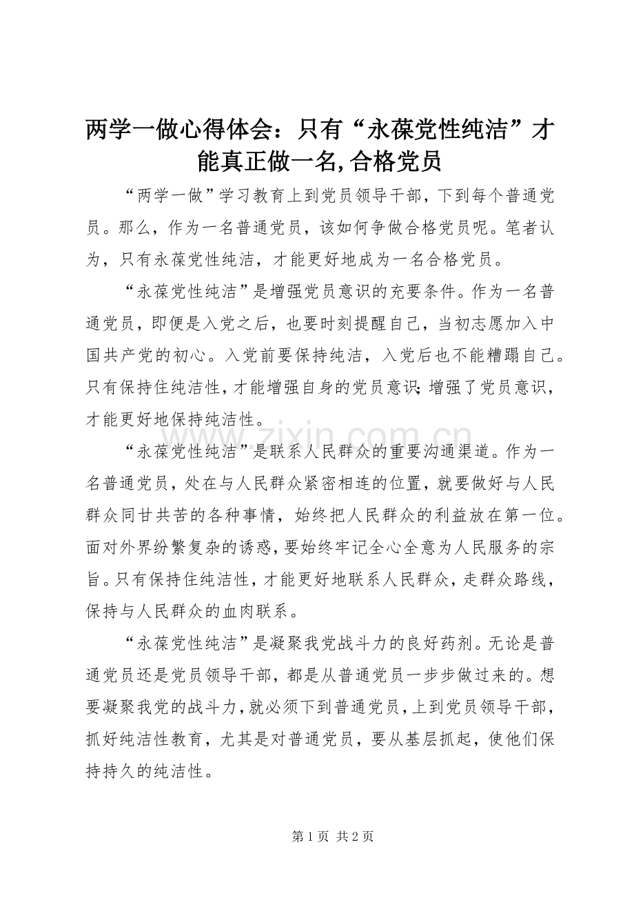 两学一做心得体会：只有“永葆党性纯洁”才能真正做一名,合格党员.docx_第1页