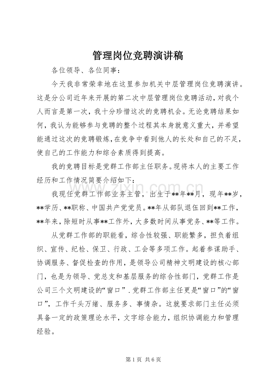 管理岗位竞聘演讲稿.docx_第1页