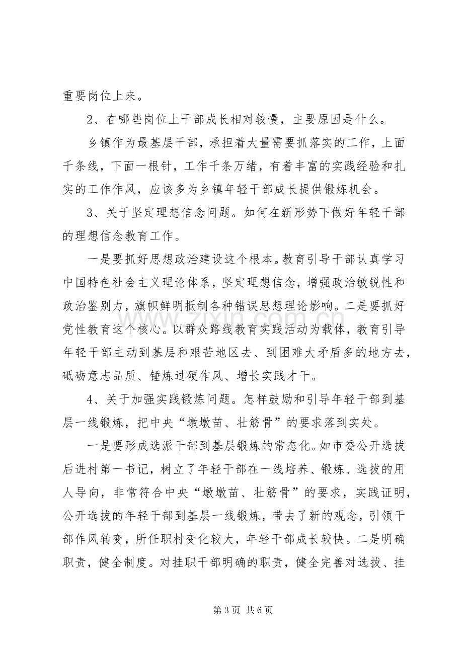 年轻干部培养选拔座谈会发言稿.docx_第3页