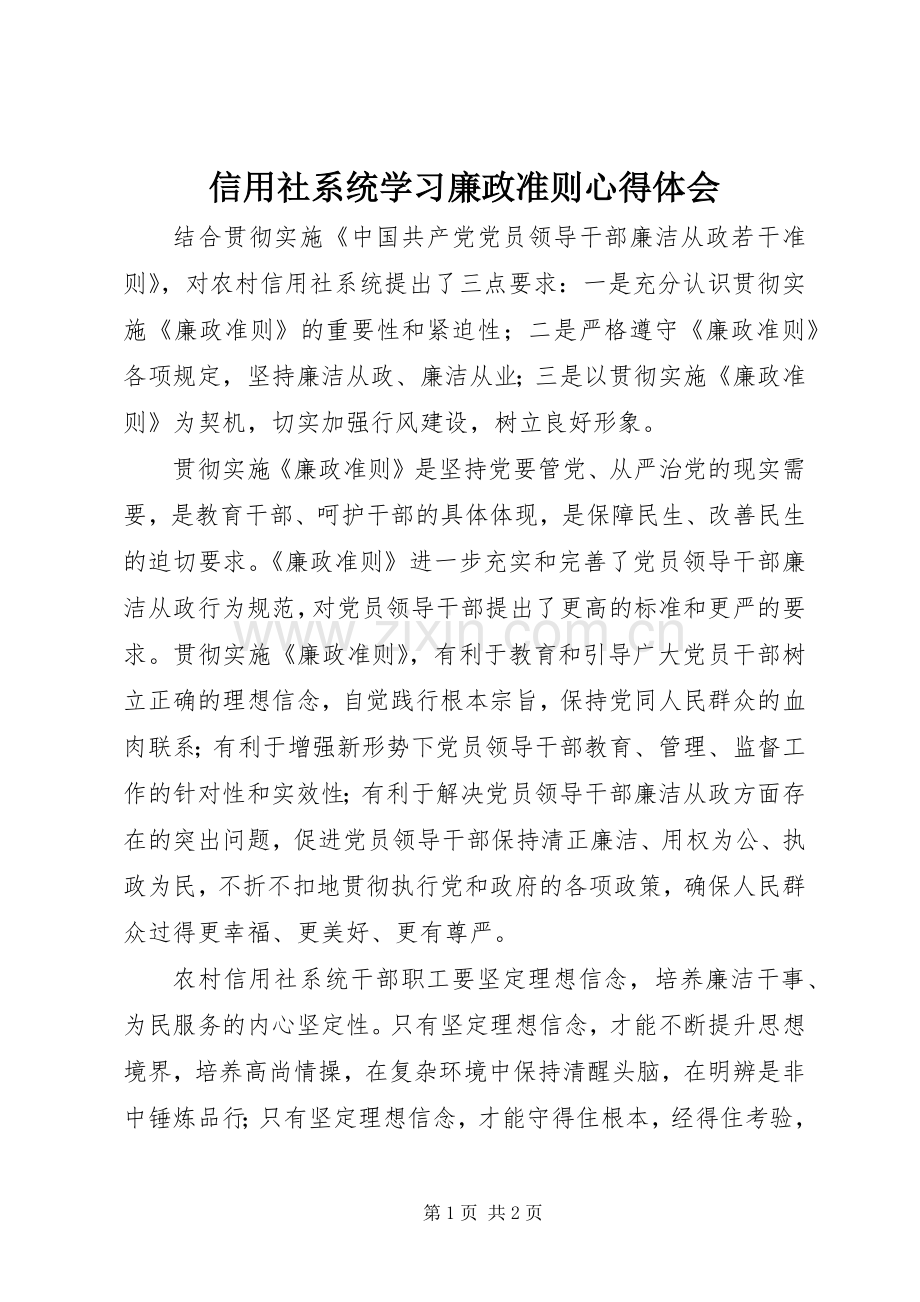 信用社系统学习廉政准则心得体会.docx_第1页