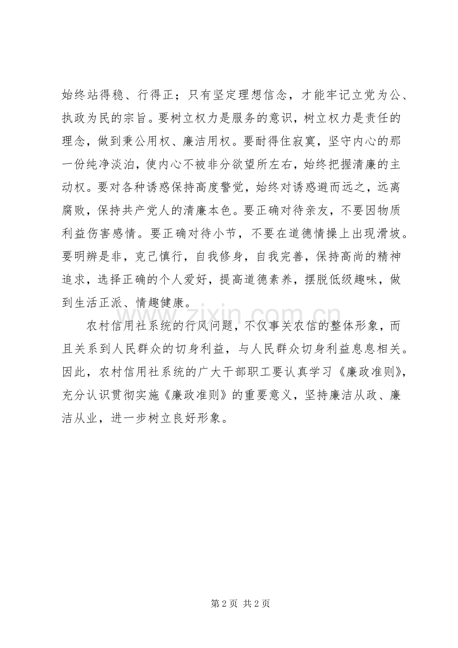 信用社系统学习廉政准则心得体会.docx_第2页