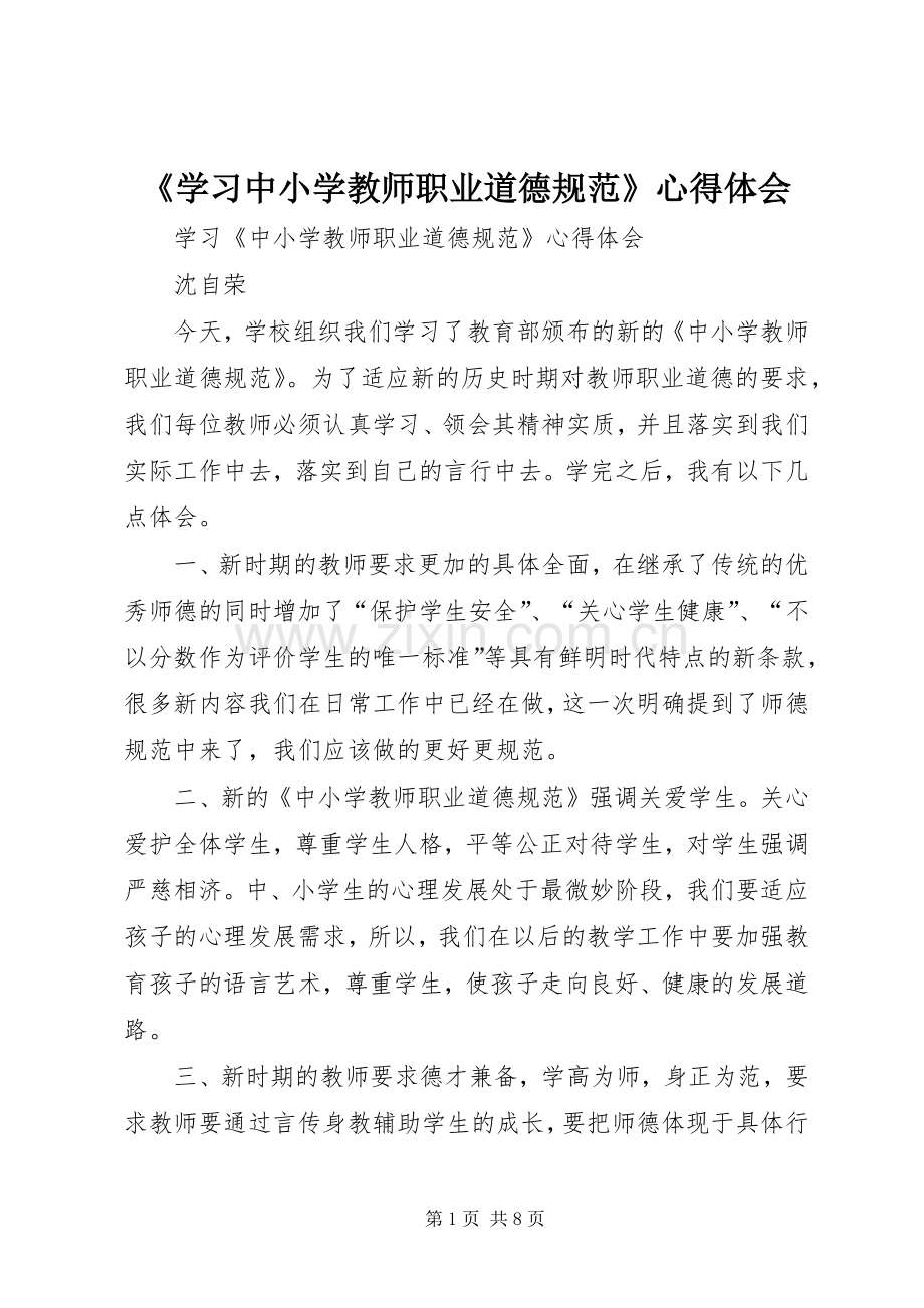 《学习中小学教师职业道德规范》心得体会.docx_第1页