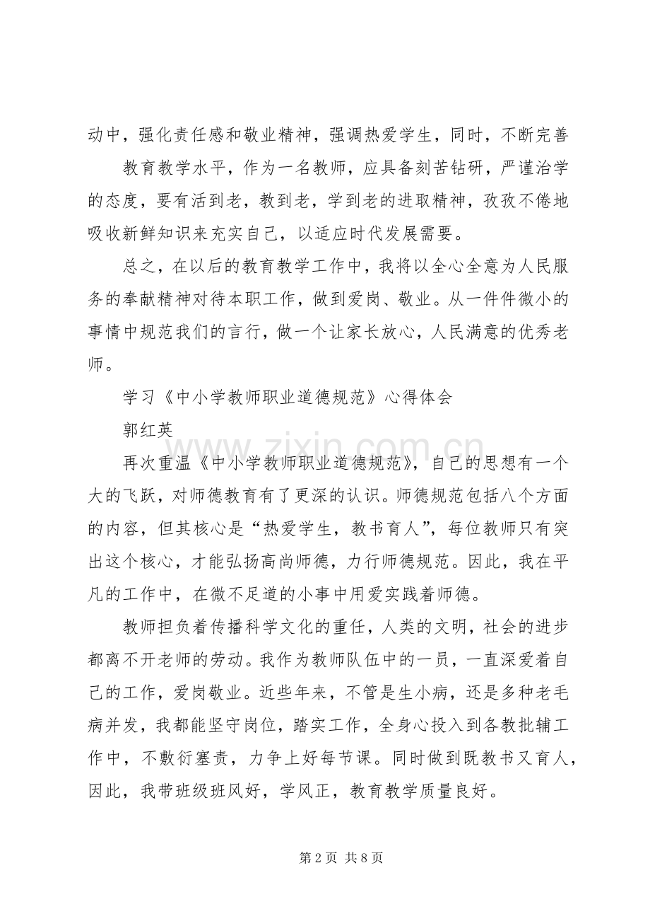 《学习中小学教师职业道德规范》心得体会.docx_第2页