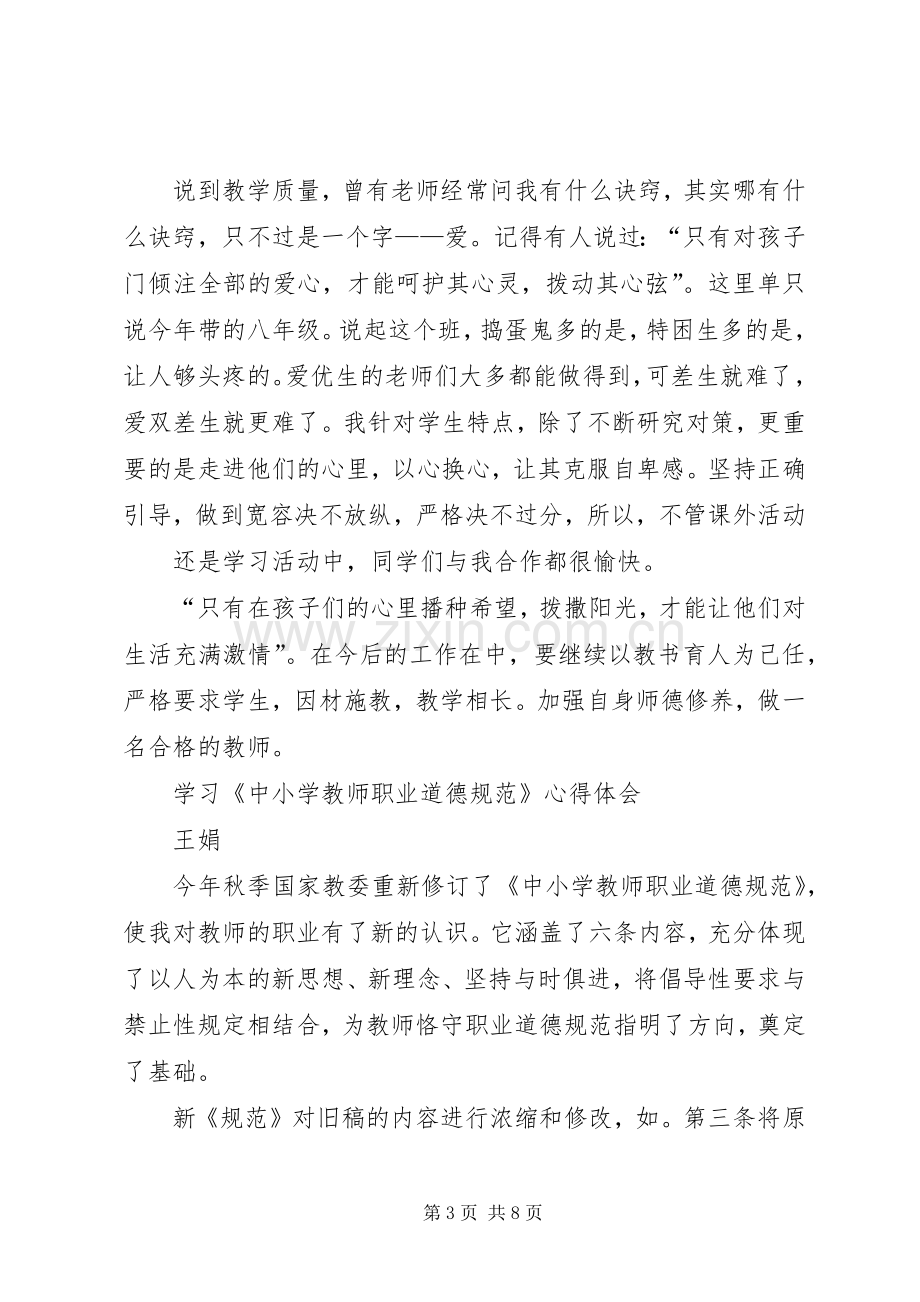 《学习中小学教师职业道德规范》心得体会.docx_第3页