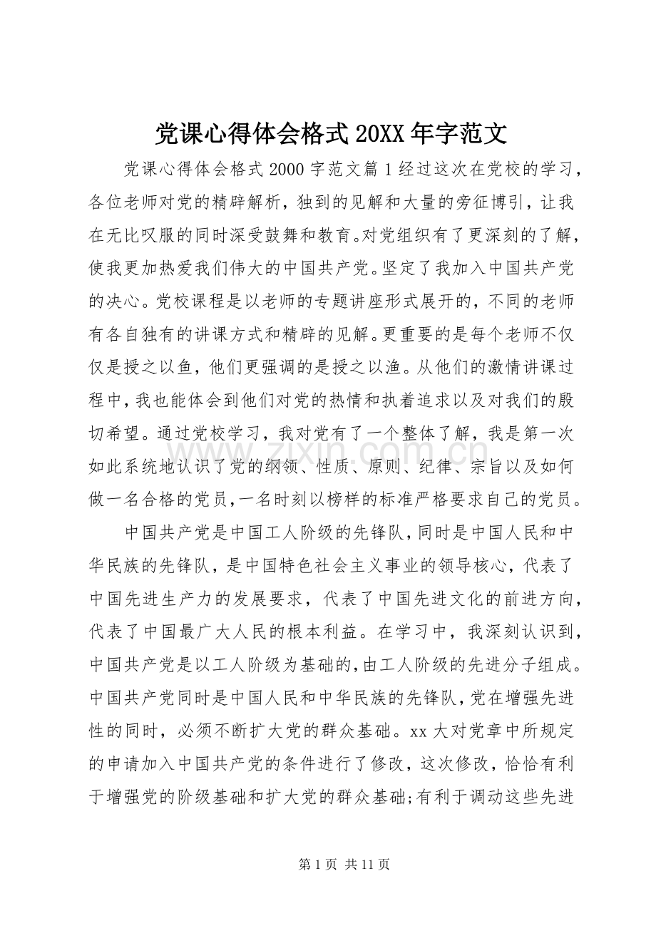 党课心得体会格式20XX年字范文.docx_第1页