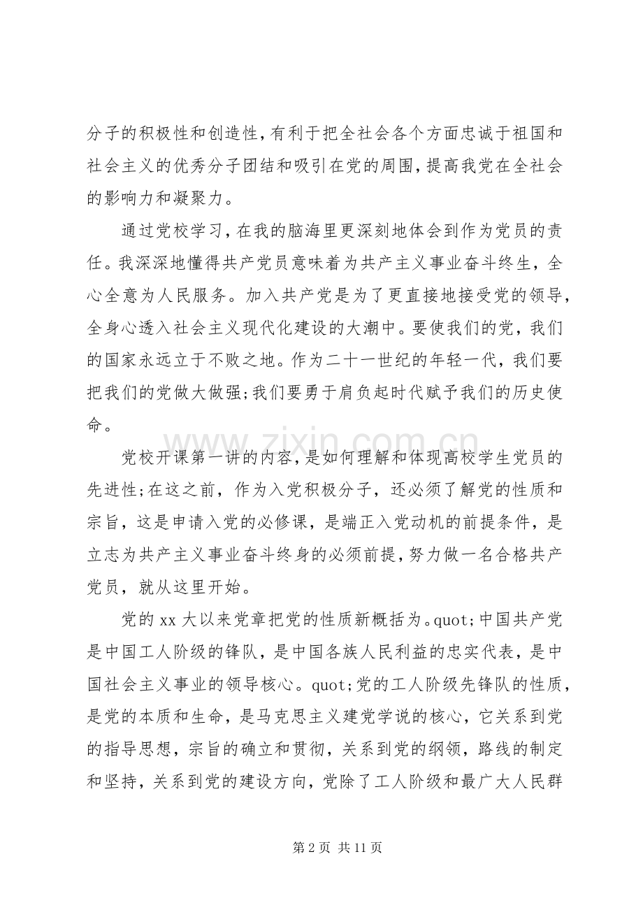 党课心得体会格式20XX年字范文.docx_第2页