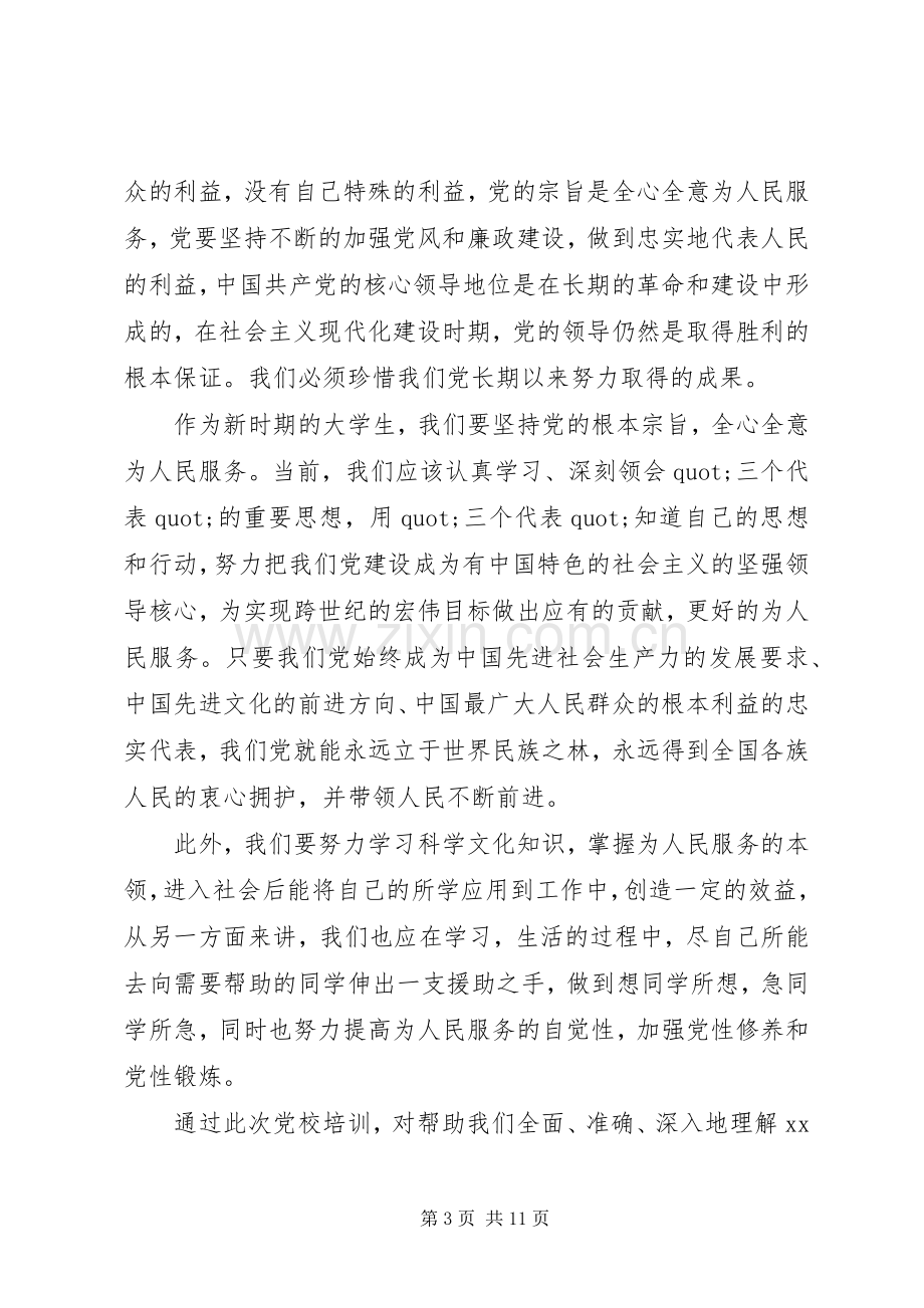 党课心得体会格式20XX年字范文.docx_第3页