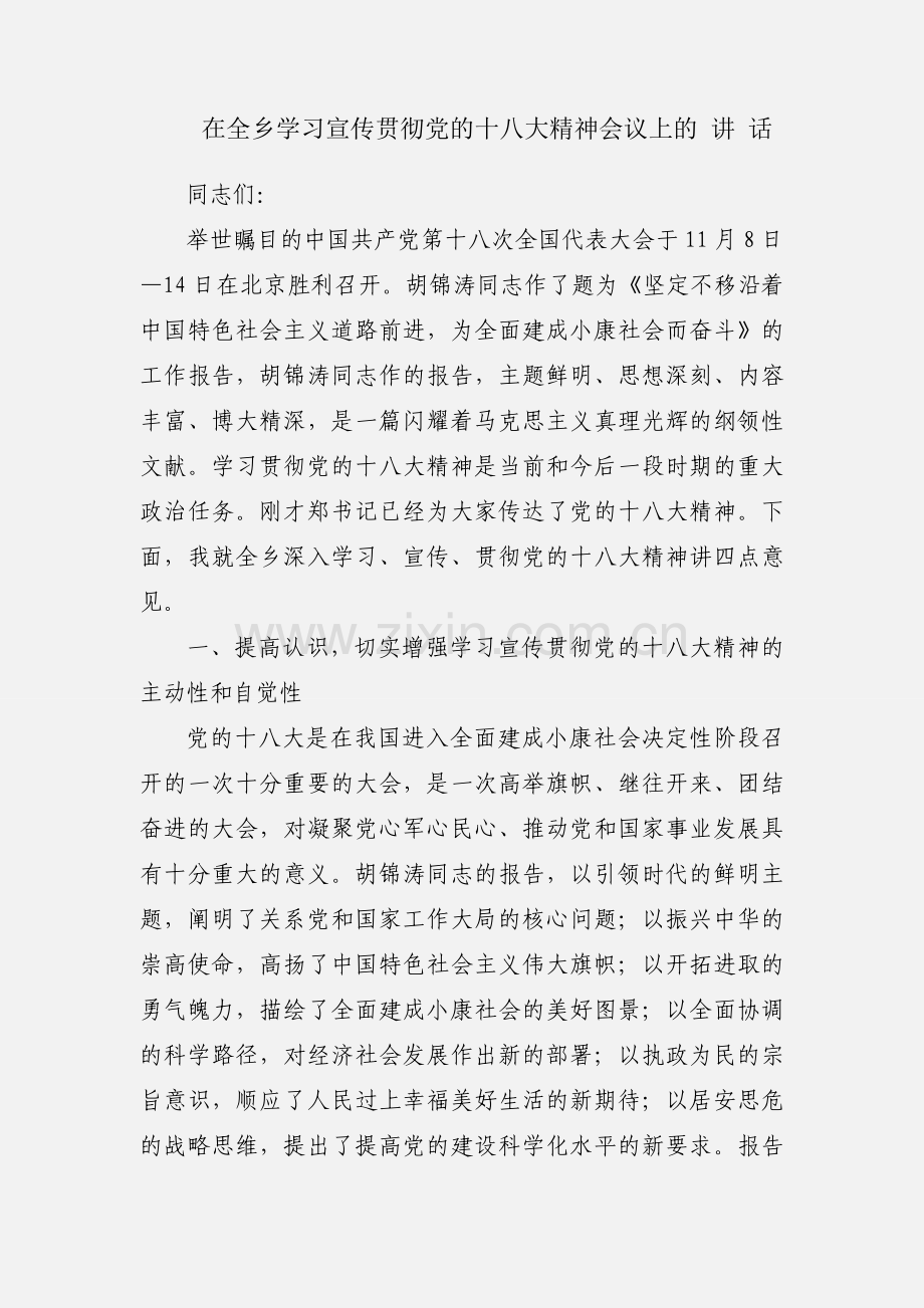 在全乡学习宣传贯彻党的十八大精神会议上的 讲 话.docx_第1页