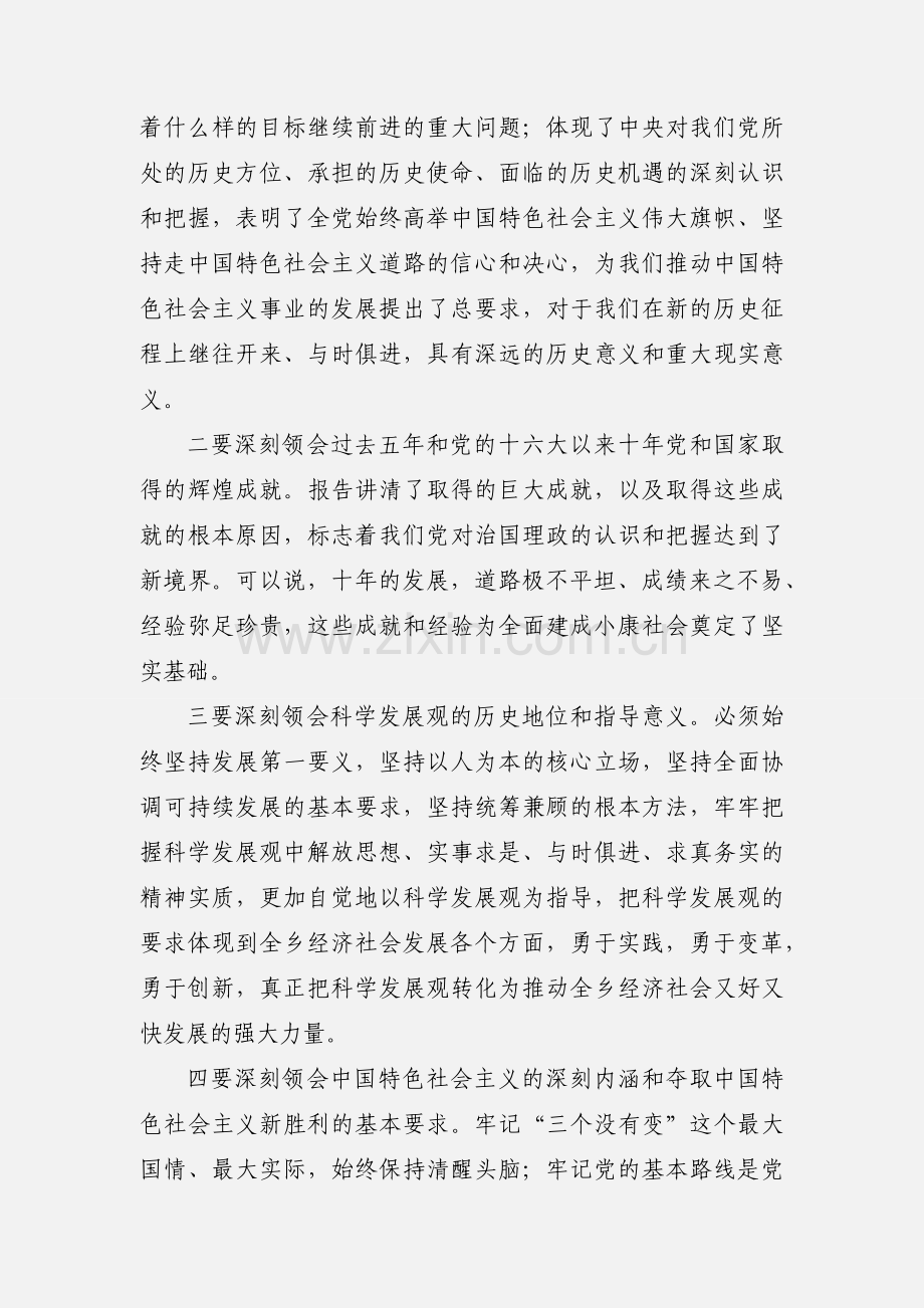 在全乡学习宣传贯彻党的十八大精神会议上的 讲 话.docx_第3页