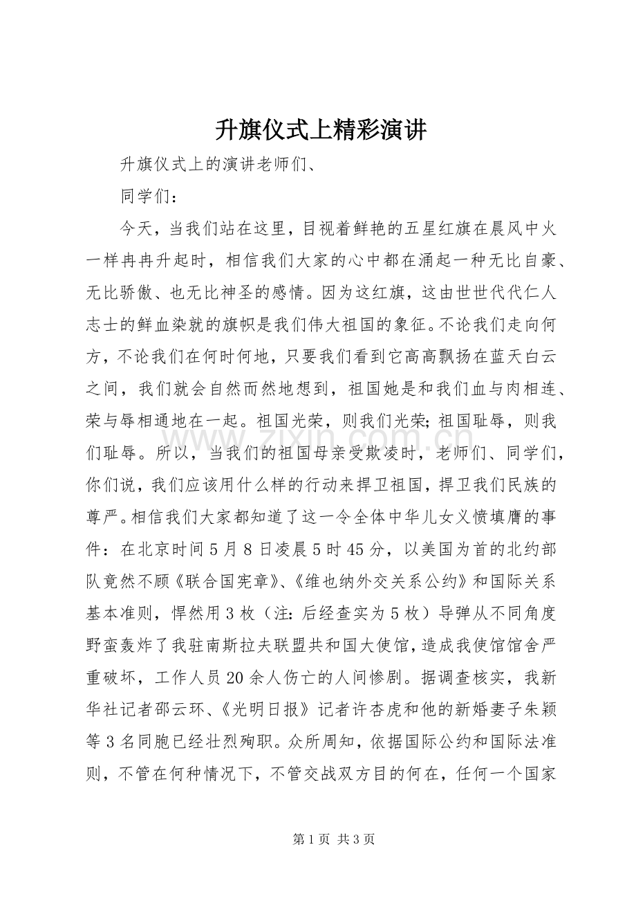 升旗仪式上精彩演讲.docx_第1页