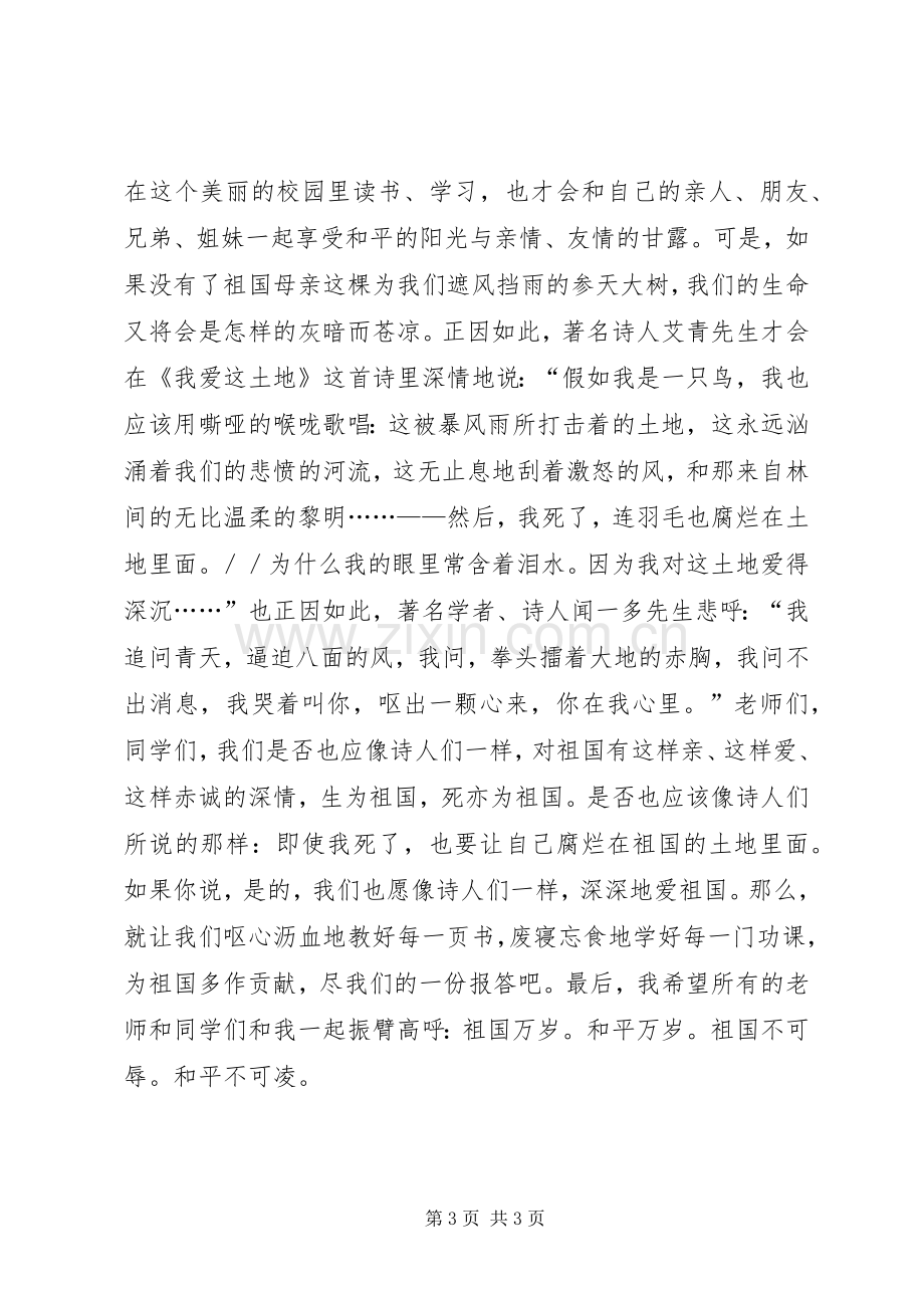 升旗仪式上精彩演讲.docx_第3页