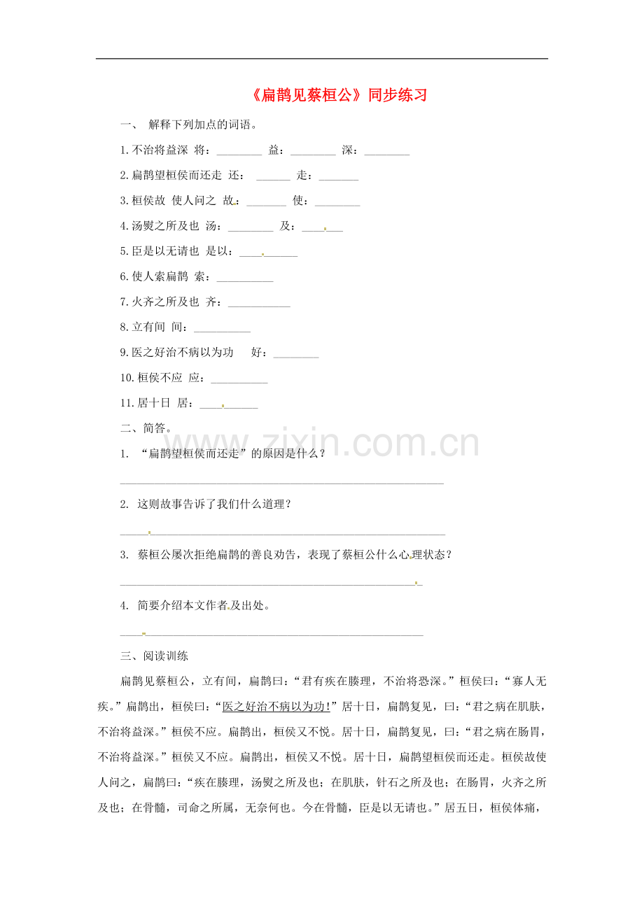 九年级语文上册第六单元22《扁鹊见蔡桓公》同步练习语文版.doc_第1页