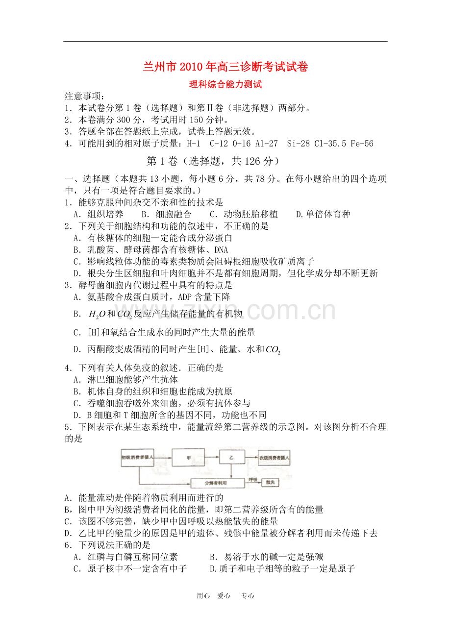 甘肃省兰州市2010届高三理综第一次诊断测试-人教版.doc_第1页