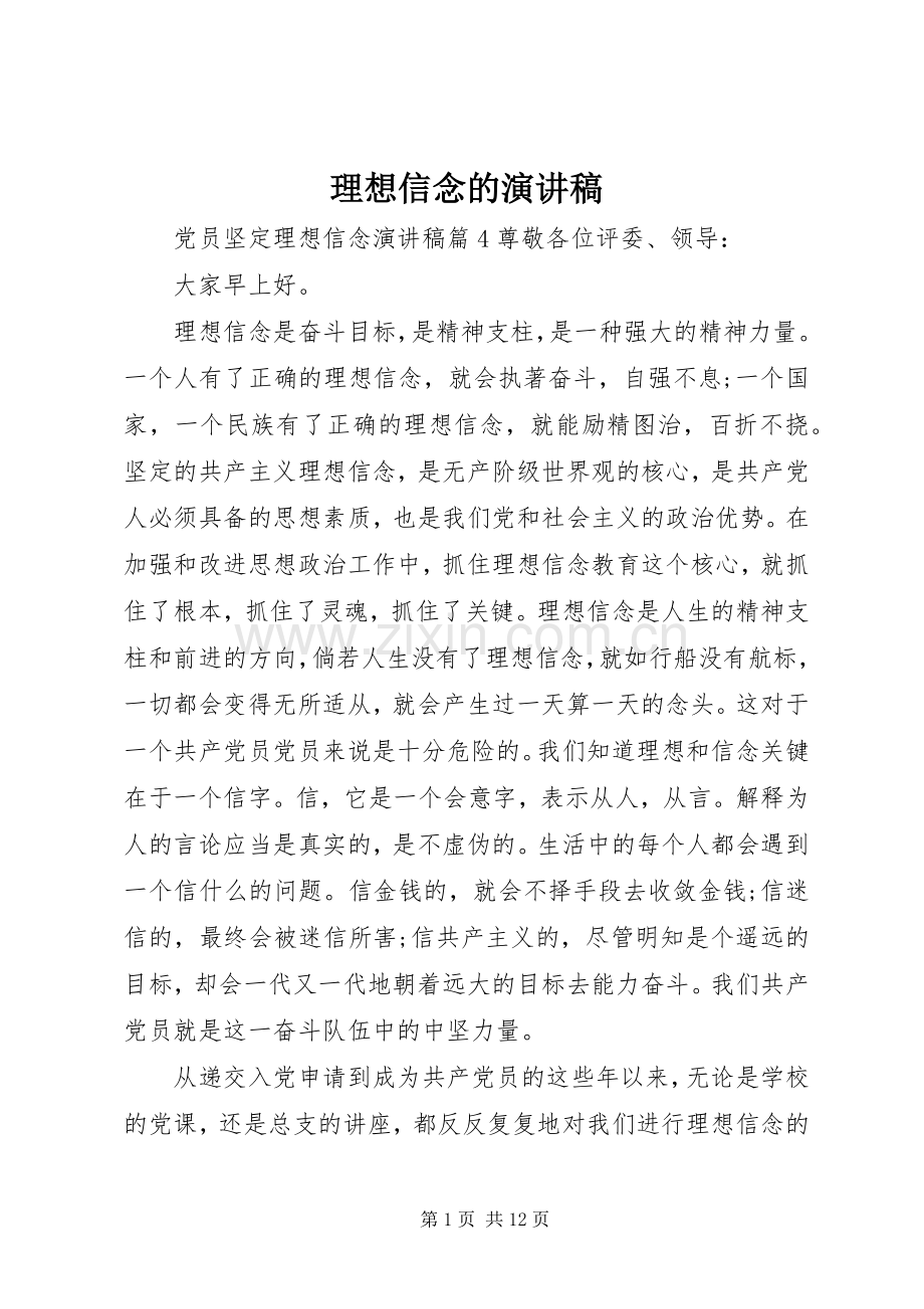 理想信念的演讲稿.docx_第1页