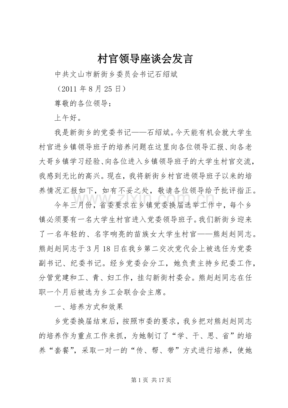 村官领导座谈会发言.docx_第1页