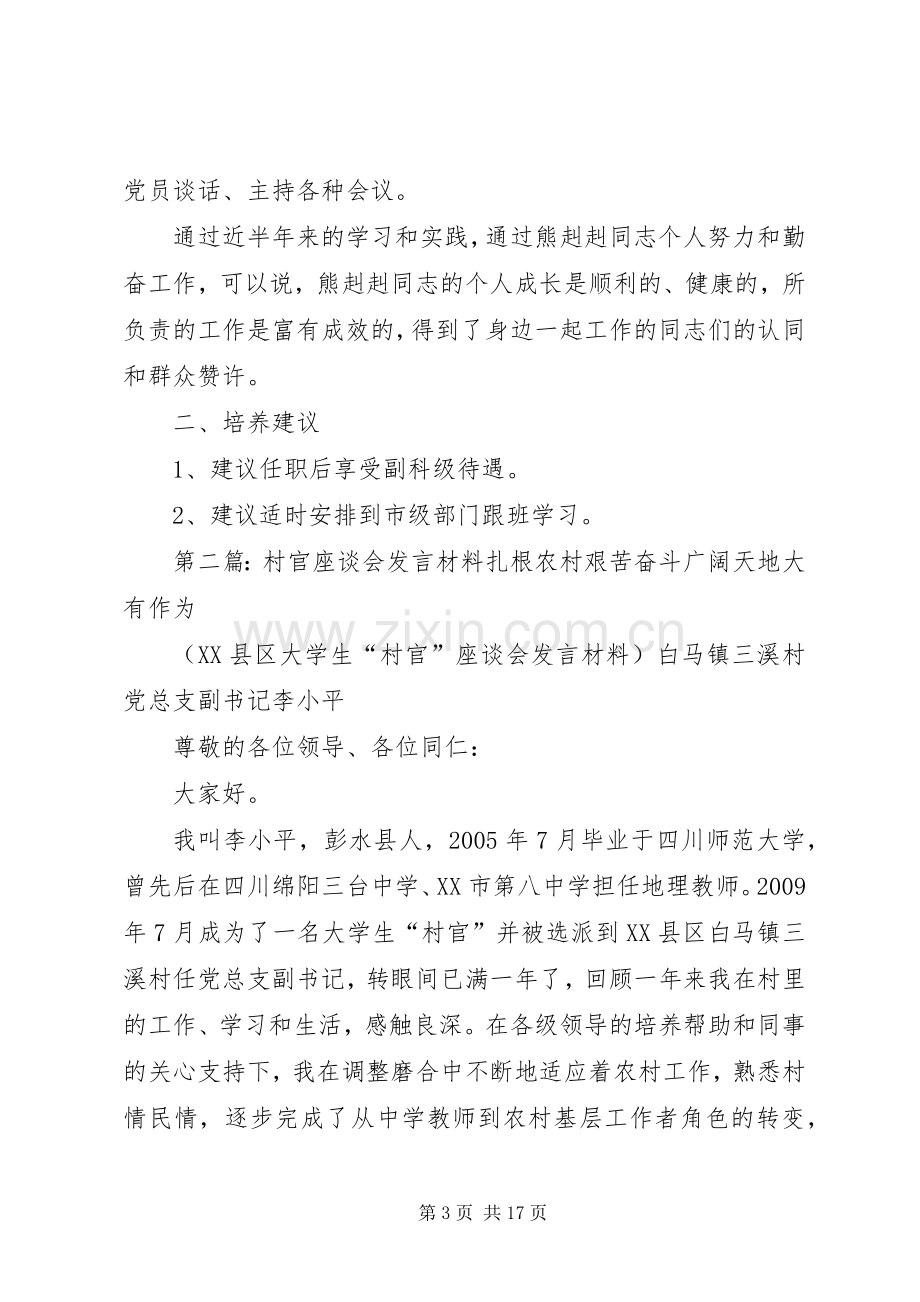 村官领导座谈会发言.docx_第3页