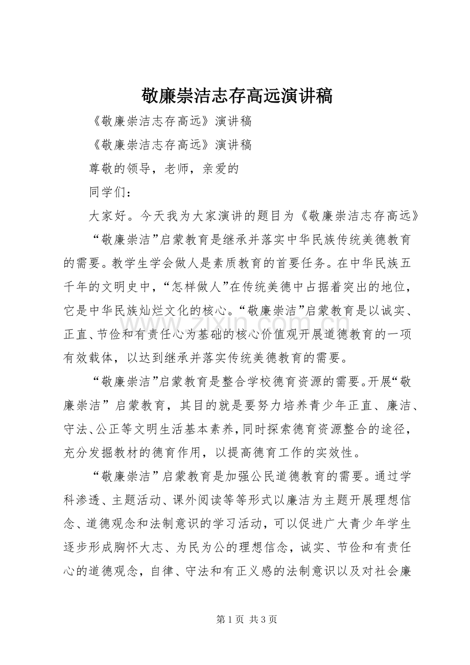 敬廉崇洁志存高远演讲稿.docx_第1页