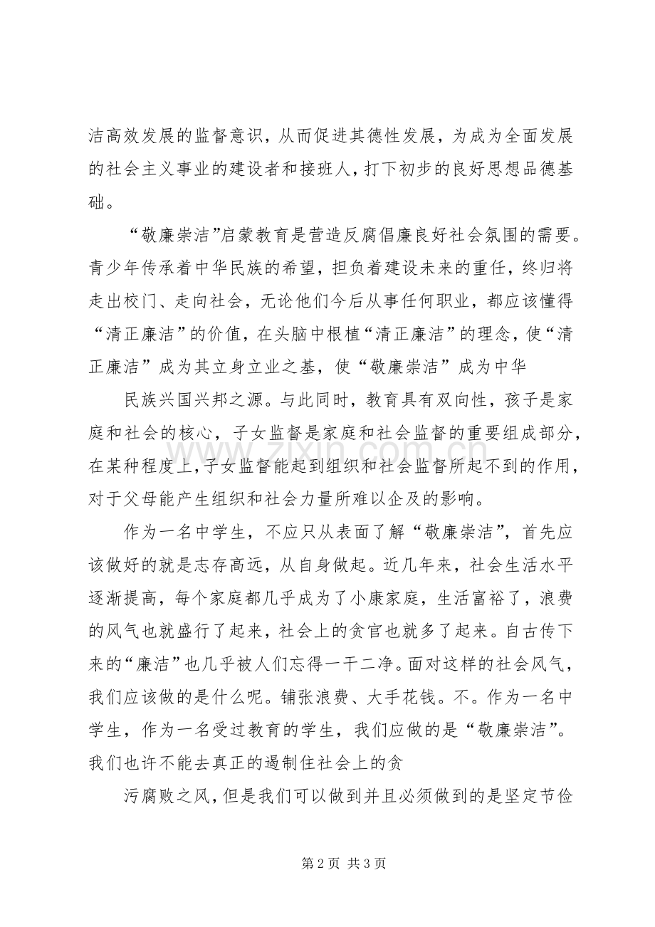 敬廉崇洁志存高远演讲稿.docx_第2页