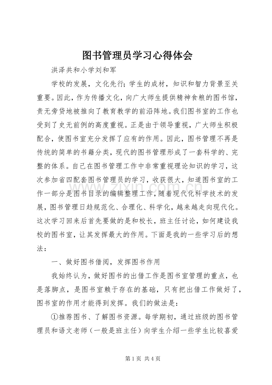 图书管理员学习心得体会.docx_第1页