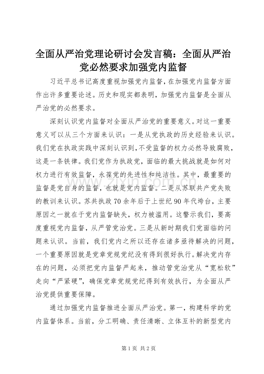 全面从严治党理论研讨会发言稿：全面从严治党必然要求加强党内监督.docx_第1页