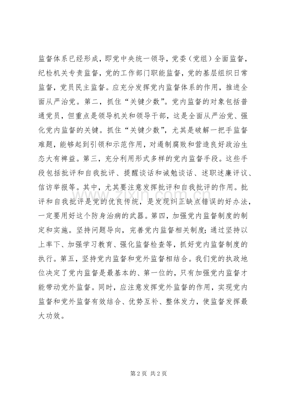 全面从严治党理论研讨会发言稿：全面从严治党必然要求加强党内监督.docx_第2页