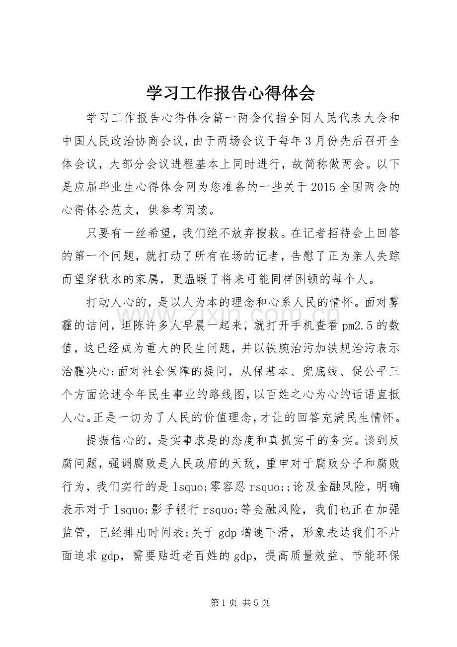 学习工作报告心得体会.docx_第1页