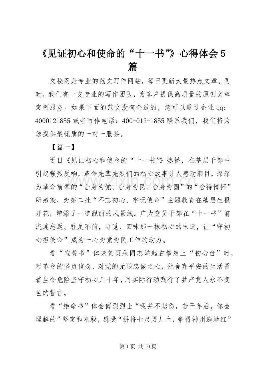 《见证初心和使命的“十一书”》心得体会5篇.docx_第1页