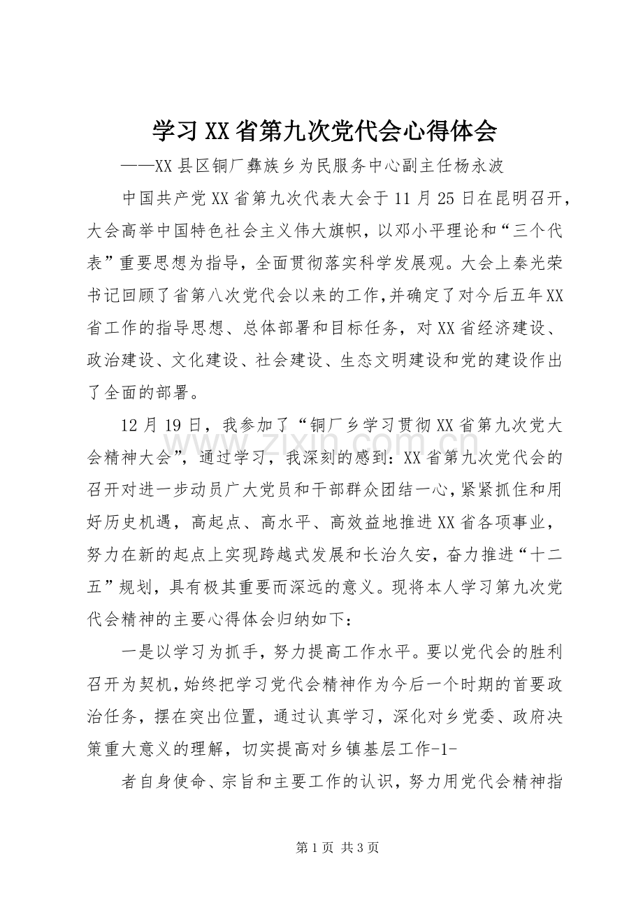 学习XX省第九次党代会心得体会.docx_第1页