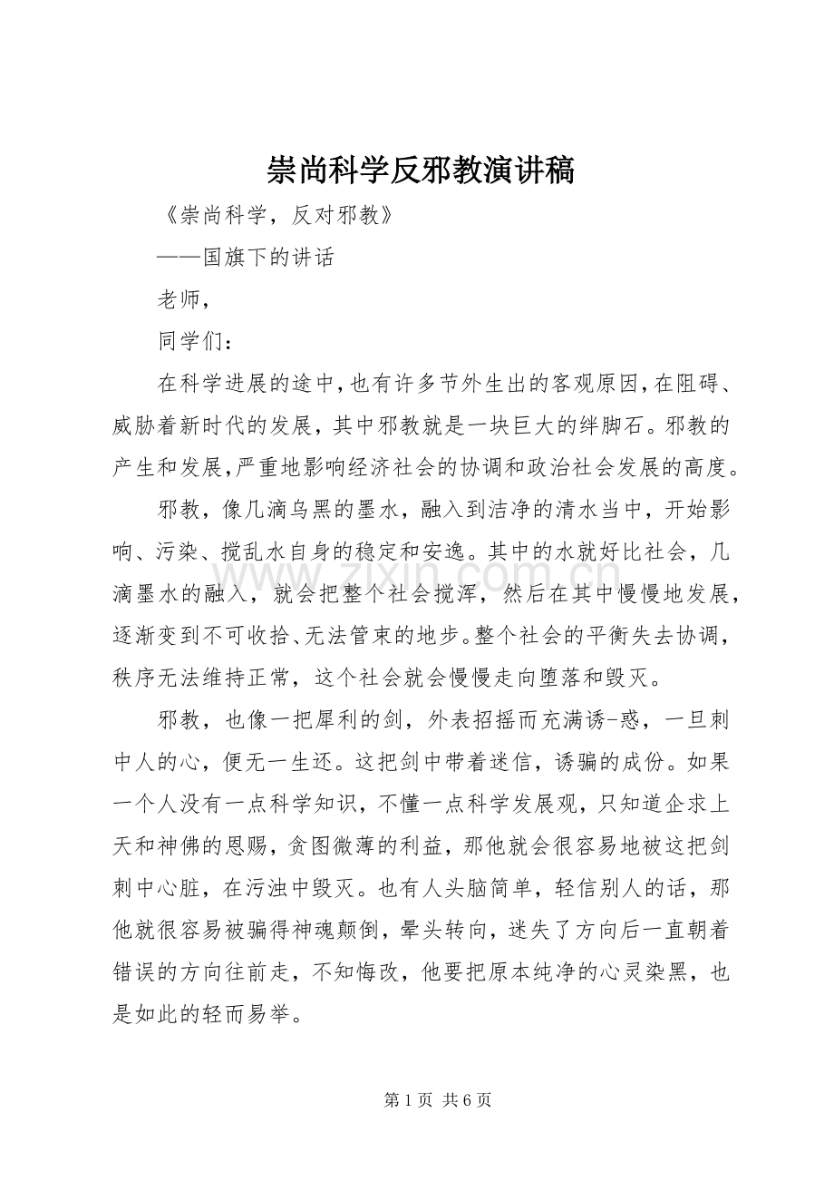 崇尚科学反邪教演讲稿.docx_第1页