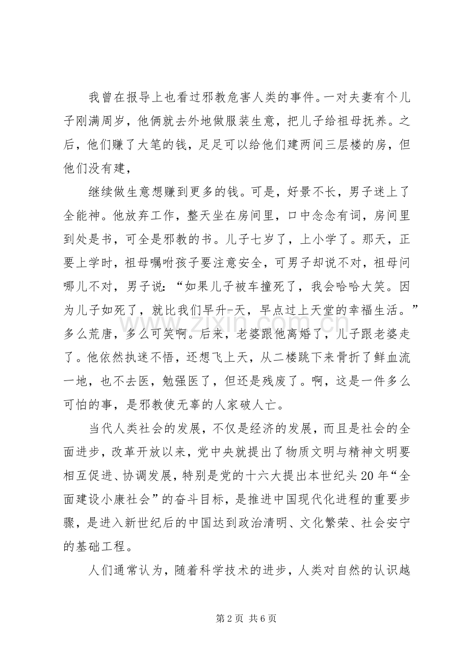 崇尚科学反邪教演讲稿.docx_第2页