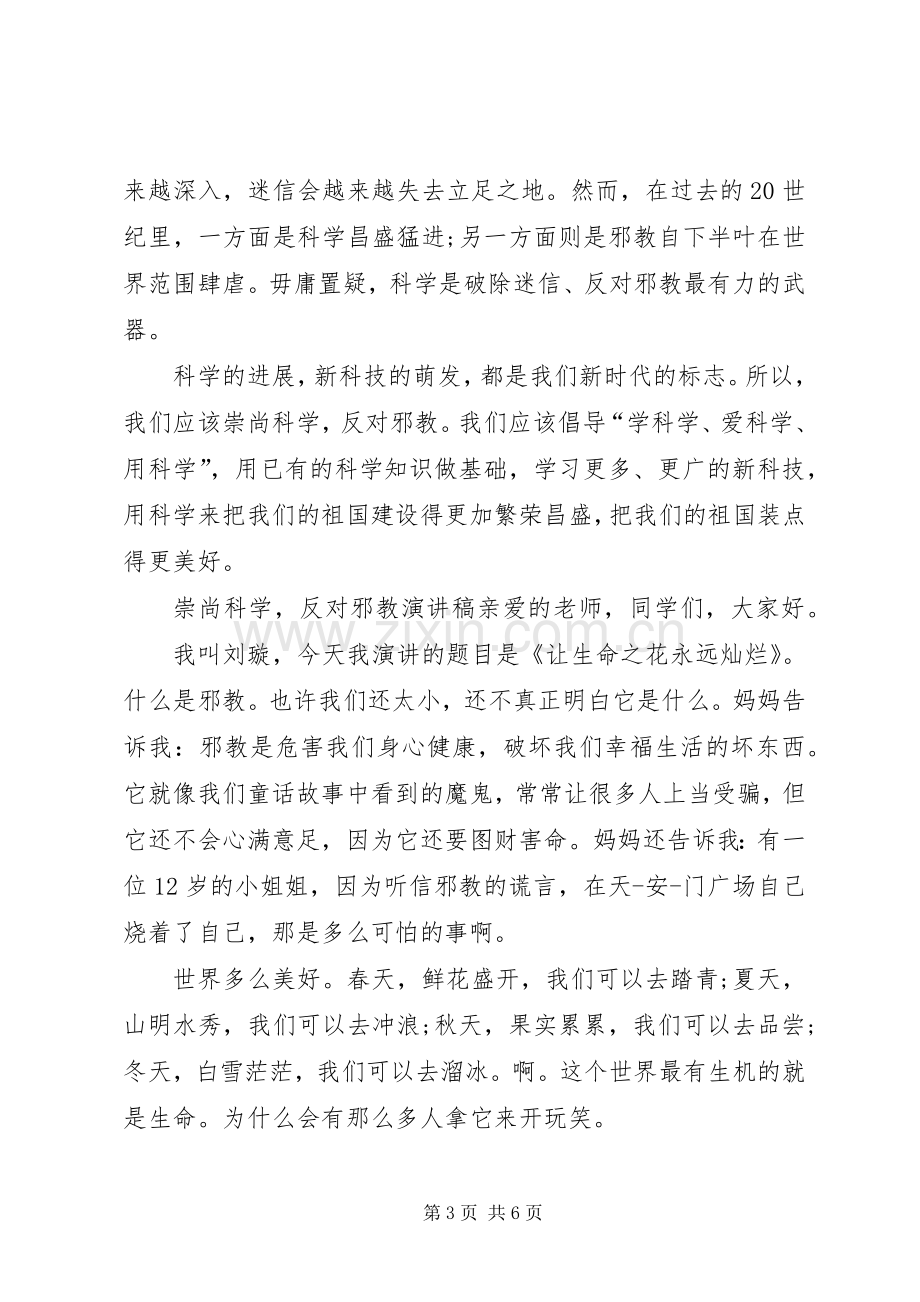 崇尚科学反邪教演讲稿.docx_第3页