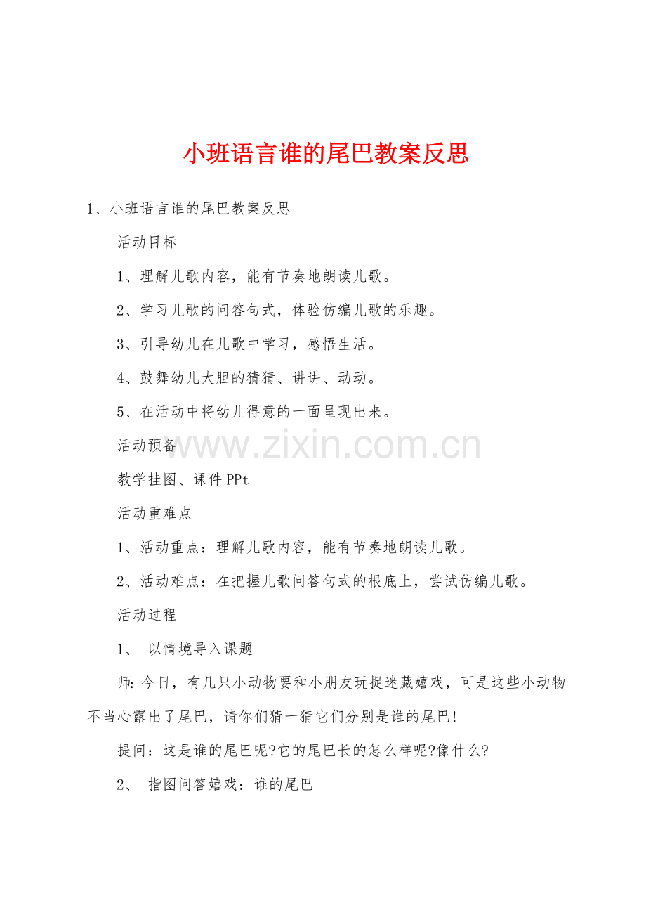 小班语言谁的尾巴教案反思.doc_第1页