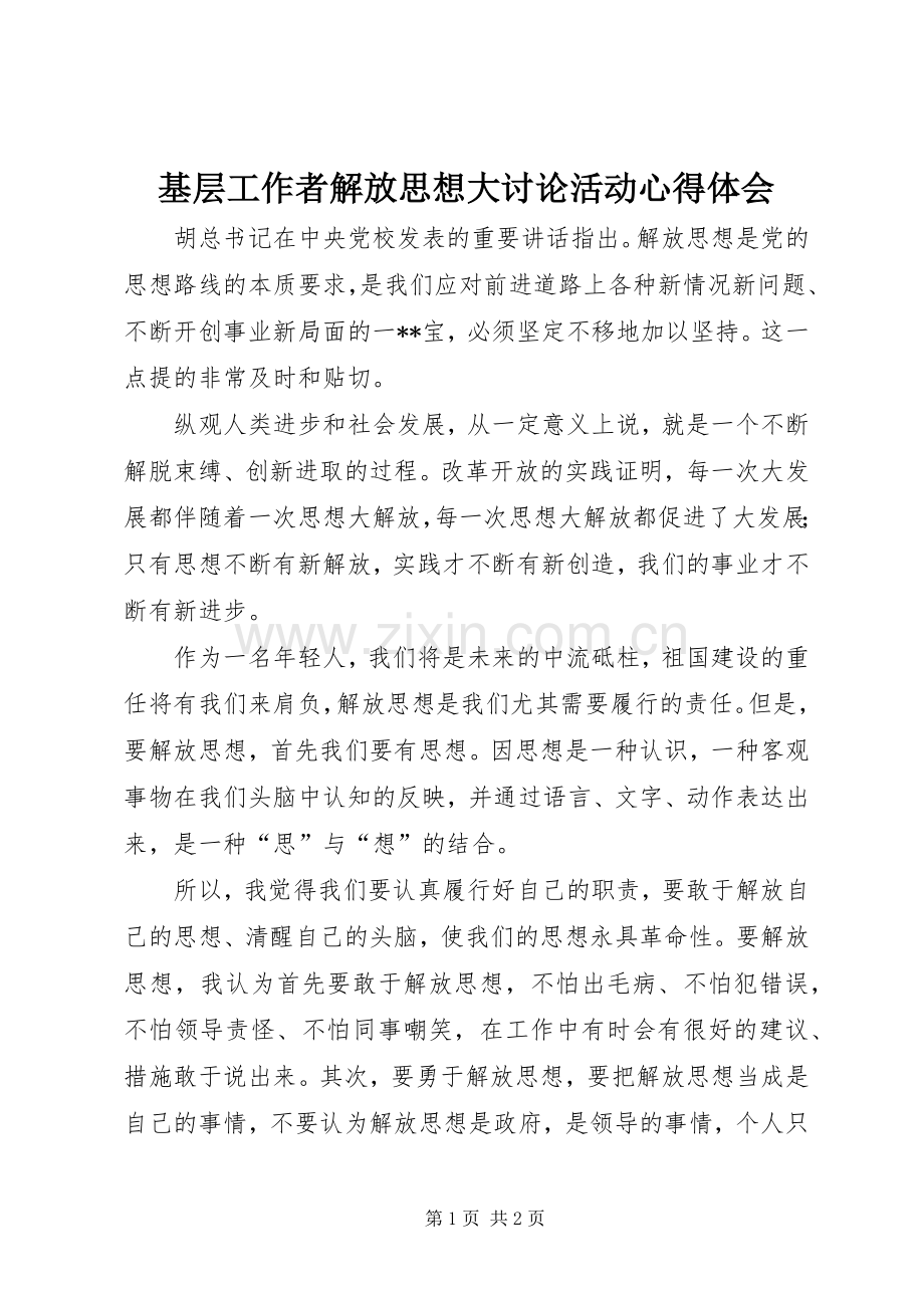 基层工作者解放思想大讨论活动心得体会.docx_第1页